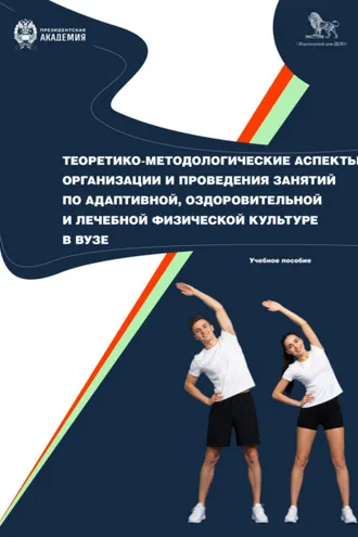 Обложка книги «Теоретико-методологические аспекты организации и проведения занятий по адаптивной, оздоровительной и лечебной физической культуре в вузе»
