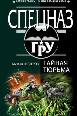Обложка книги «Тайная тюрьма»