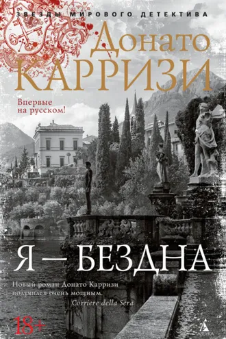 Обложка книги «Я – бездна»