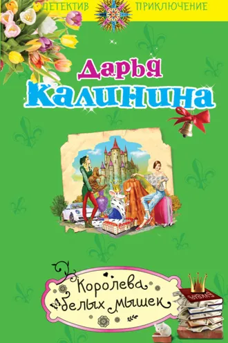 Обложка книги «Королева белых мышек»