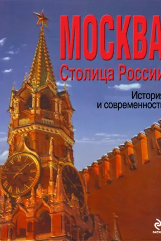 Обложка книги «Москва. Столица России. История и современность»