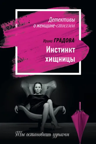 Обложка книги «Инстинкт хищницы»