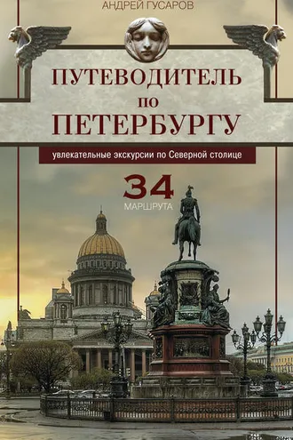 Обложка книги «Путеводитель по Петербургу. Увлекательные экскурсии по Северной столице. 34 маршрута»