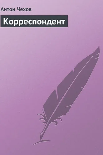 Обложка книги «Корреспондент»