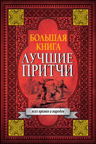 Обложка книги «Большая книга лучших притч всех времен и народов»