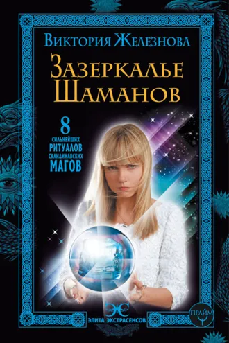 Обложка книги «Зазеркалье шаманов. 8 сильнейших ритуалов скандинавских магов»