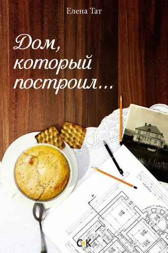 Обложка книги «Дом, который построил…»