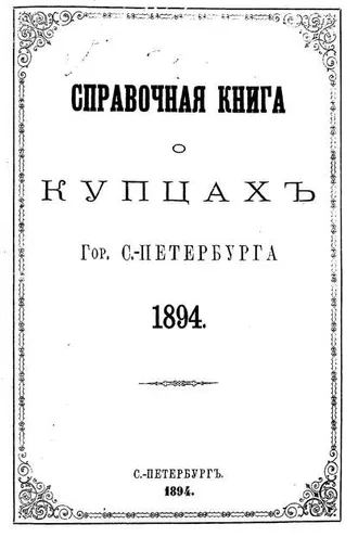 Обложка книги «Справочная книга о купцах С.-Петербурга на 1894 год»