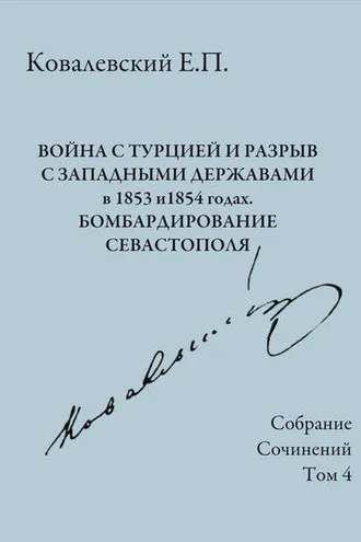 Обложка книги «Собрание сочинений. Том 4. Война с Турцией и разрыв с западными державами в 1853 и 1854 годах. Бомбардирование Севастополя»