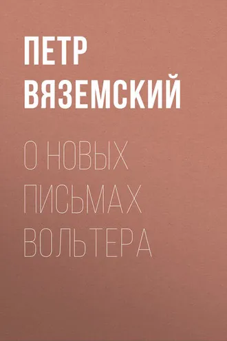 Обложка книги «О новых письмах Вольтера»