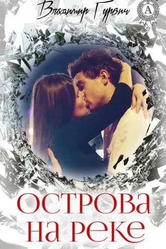 Обложка книги «Острова на реке»