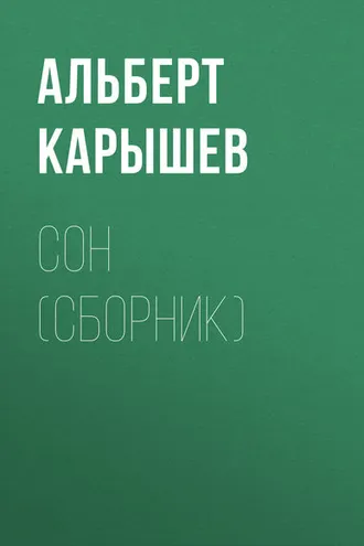 Обложка книги «Сон (сборник)»