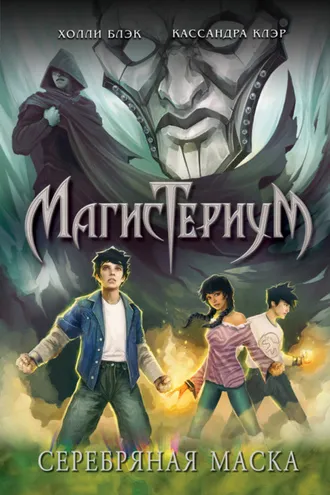 Обложка книги «Серебряная маска»