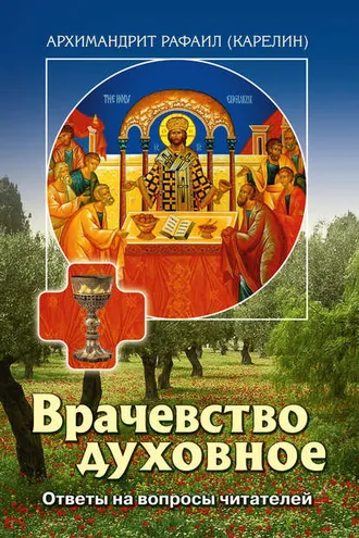 Обложка книги «Врачевство духовное. Ответы на вопросы читателей»