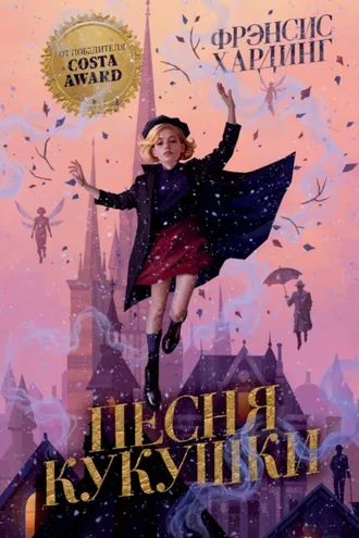 Обложка книги «Песня кукушки»