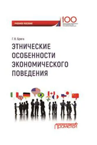 Обложка книги «Этнические особенности экономического поведения»