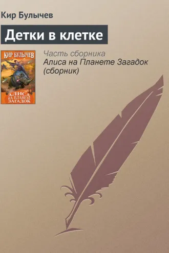 Обложка книги «Детки в клетке»