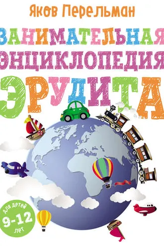 Обложка книги «Занимательная энциклопедия эрудита»