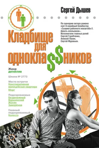 Обложка книги «Кладбище для однокла$$ников»