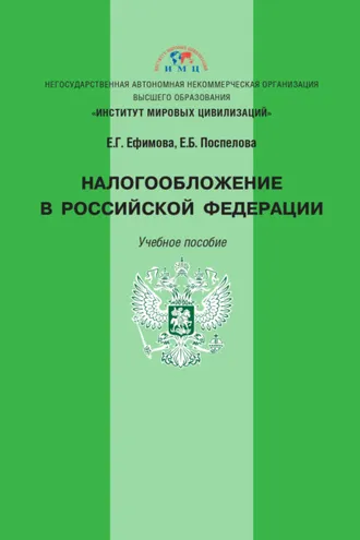 Обложка книги «Налогообложение в Российской Федерации»