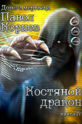 Обложка книги «Костяной дракон»