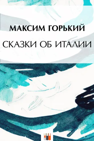 Обложка книги «Сказки об Италии»