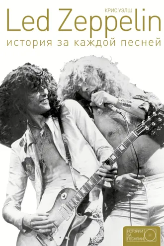 Обложка книги «Led Zeppelin. История за каждой песней»
