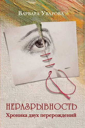 Обложка книги «Неразрывность. Хроника двух перерождений»