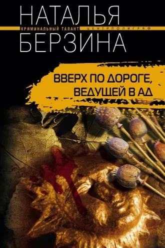 Обложка книги «Вверх по дороге, ведущей в ад»