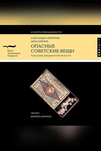 Обложка книги «Опасные советские вещи. Городские легенды и страхи в СССР»