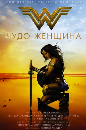 Обложка книги «Чудо-женщина. Официальная новеллизация»