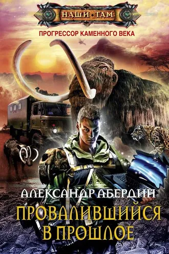 Обложка книги «Провалившийся в прошлое»