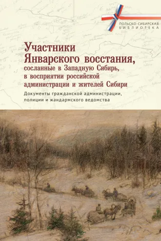 Обложка книги «Участники Январского восстания, сосланные в Западную Сибирь, в восприятии российской администрации и жителей Сибири. Документы гражданской администрации, полиции и жандармского ведомства»