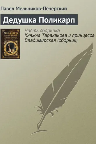 Обложка книги «Дедушка Поликарп»