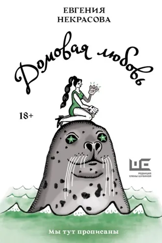 Обложка книги «Домовая любовь»