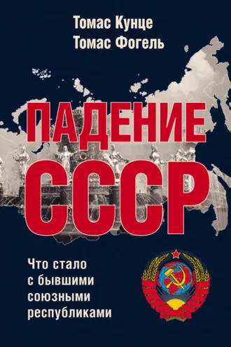 Обложка книги «Падение СССР. Что стало с бывшими союзными республиками»