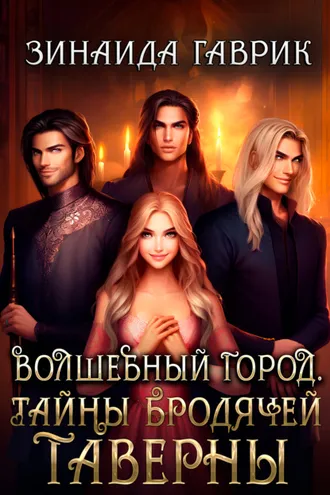 Обложка книги «Волшебный город. Тайны бродячей таверны»