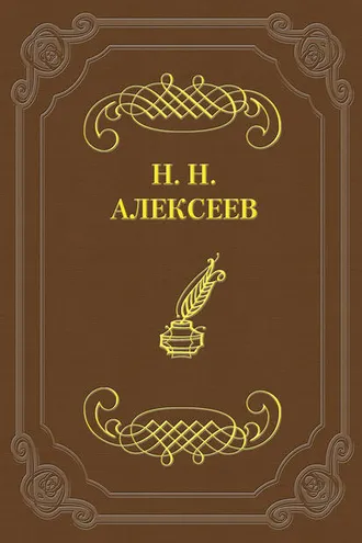 Обложка книги «Лжецаревич»