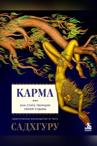 Обложка книги «Карма. Как стать творцом своей судьбы»