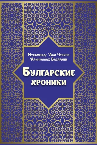Обложка книги «Булгарские хроники, или Приближение»