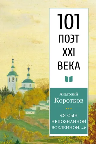 Обложка книги ««Я сын непознанной вселенной…»»
