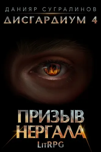 Обложка книги «Дисгардиум 4. Призыв Нергала»