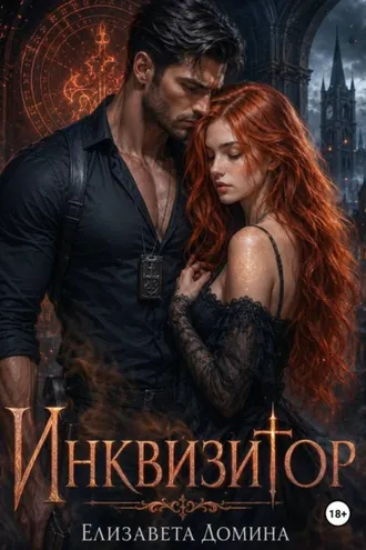 Обложка книги «Инквизитор»