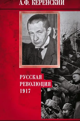 Обложка книги «Русская революция. 1917»