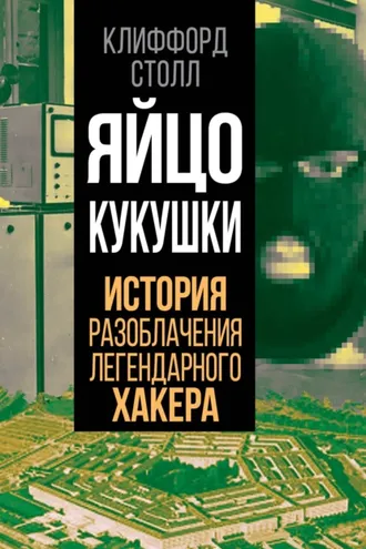 Обложка книги «Яйцо кукушки. История разоблачения легендарного хакера»