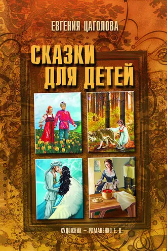Обложка книги «Сказки для детей»