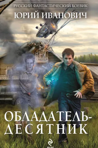 Обложка книги «Обладатель-десятник»