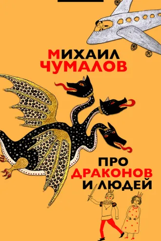 Обложка книги «Про драконов и людей»