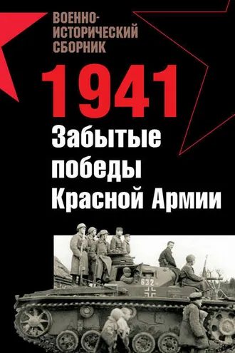 Обложка книги «1941. Забытые победы Красной Армии (сборник)»