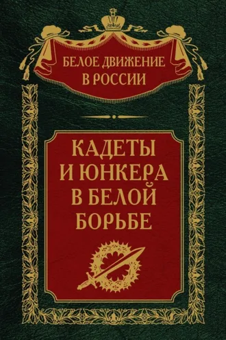 Обложка книги «Кадеты и юнкера в Белой борьбе и на чужбине»